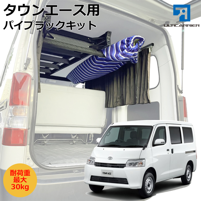タウンエース用 サイドバー&脱着式パイプラックキット
