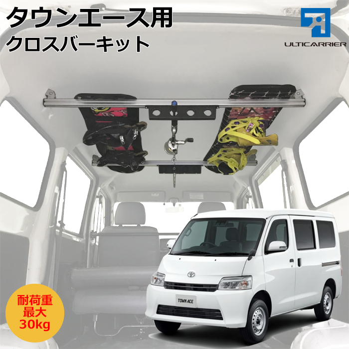 タウンエース用 クロスバー２本セット
