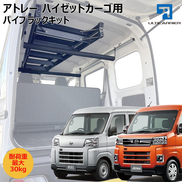 アトレー、ハイゼットカーゴ用 サイドバー&脱着式パイプラックキット
