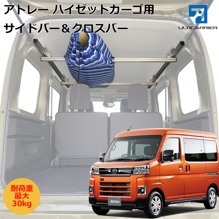アトレー、ハイゼットカーゴ用 サイドバー&クロスバーキット