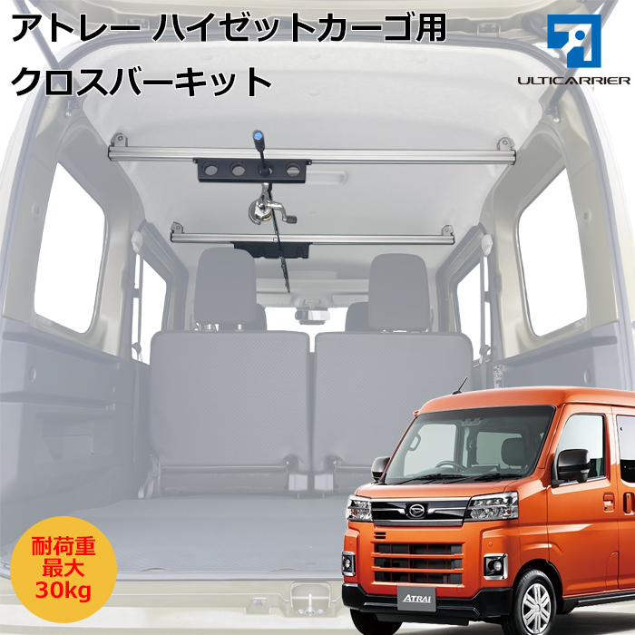 アトレー、ハイゼットカーゴ用 クロスバー２本セット