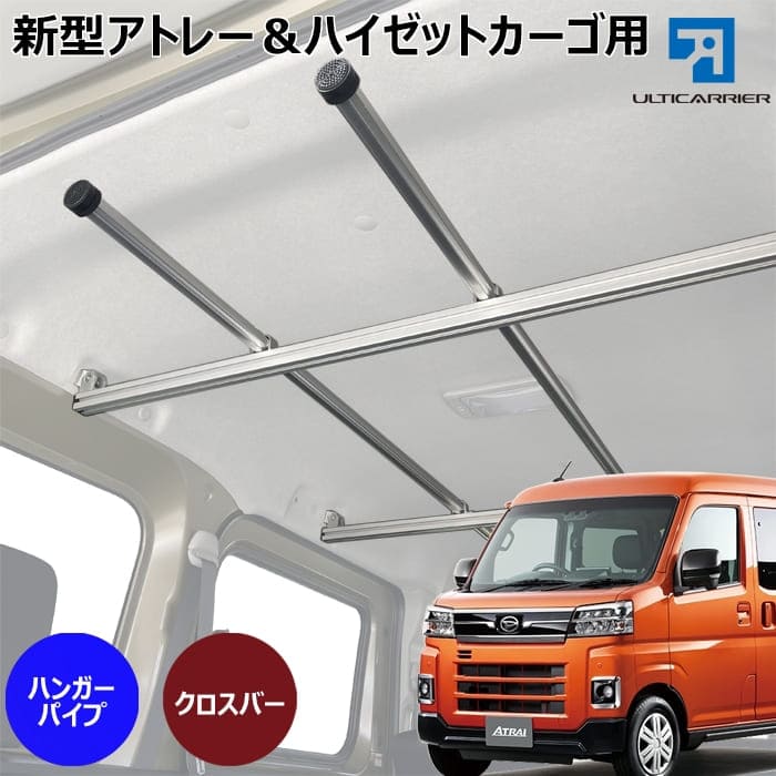 アトレー、ハイゼットカーゴ用 クロスバー２本&ハンガーパイプセット
