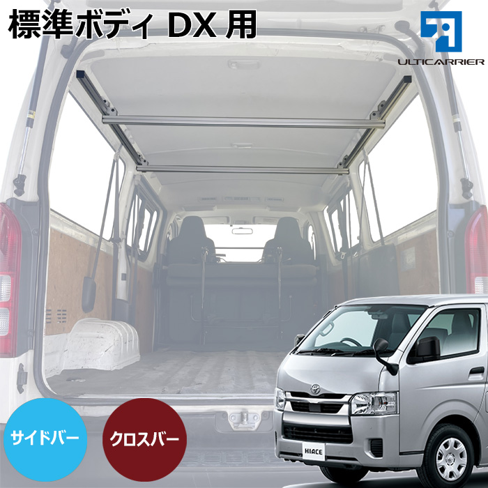 標準ボディ 5ドアDX用 サイドバー&クロスバー各２本セット