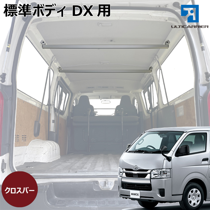標準ボディ 5ドアDX用 クロスバー ２本セット 天井取り付け用