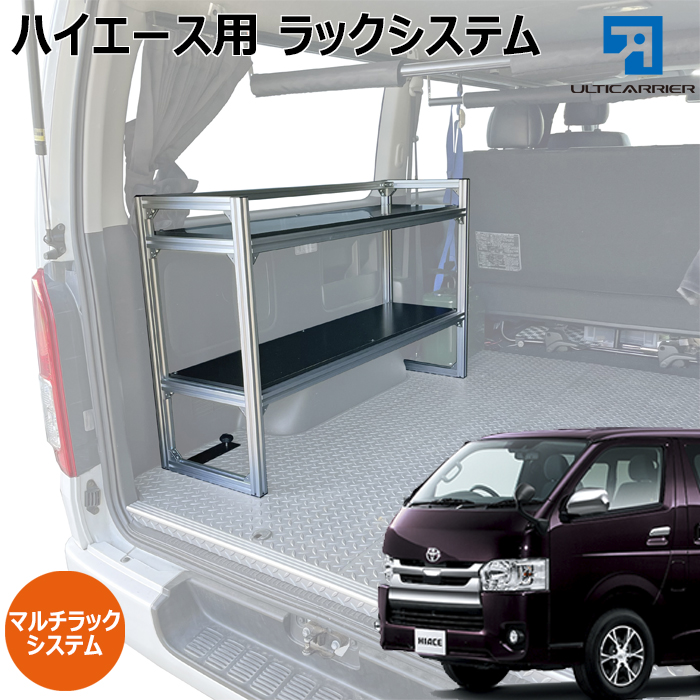 ハイエース用 ボルトオンラックシステム アルミタイプ