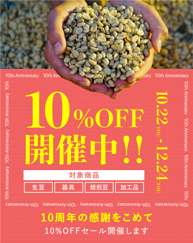 海ノ向こうコーヒー10周年感謝セール