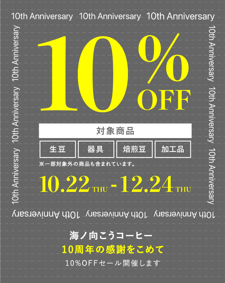 海ノ向こうコーヒー10周年感謝セール