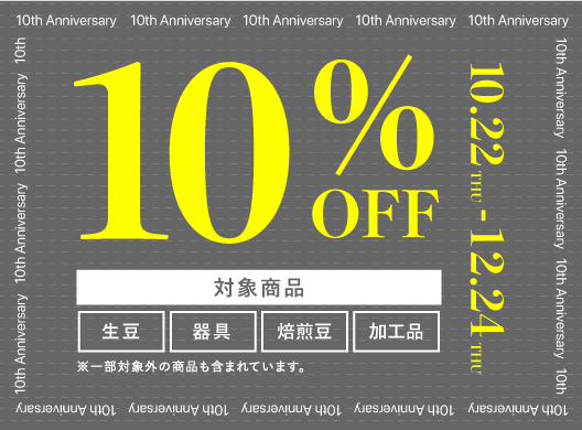 10%OFFセール
