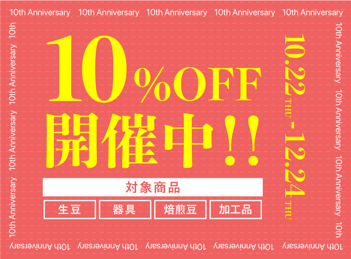 10%OFFセール