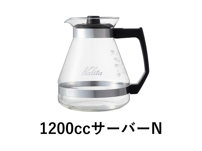 カリタ コーヒーメーカー用 サーバー