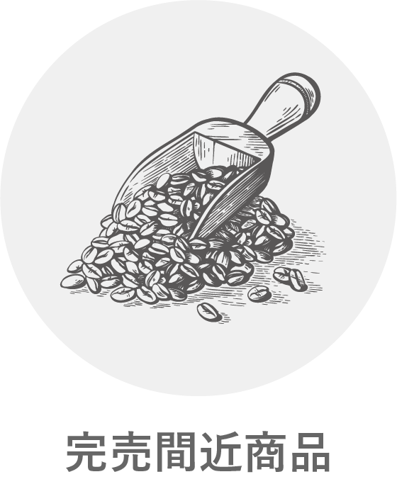 完売間近商品