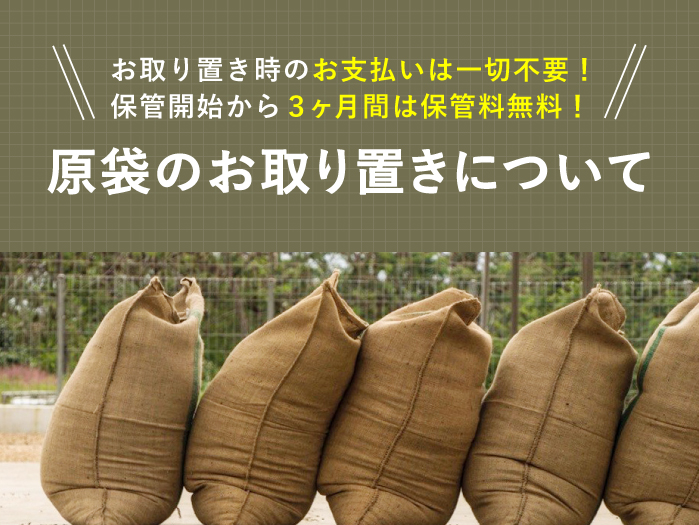 原袋のお取り置きについて