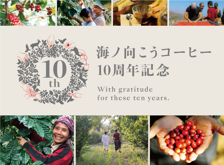 10周年記念ページ