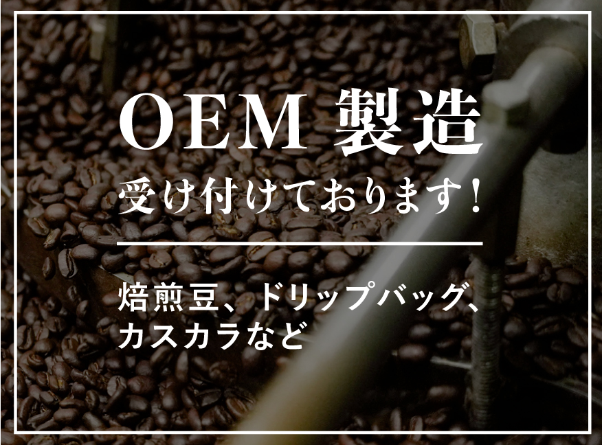 OEM製造