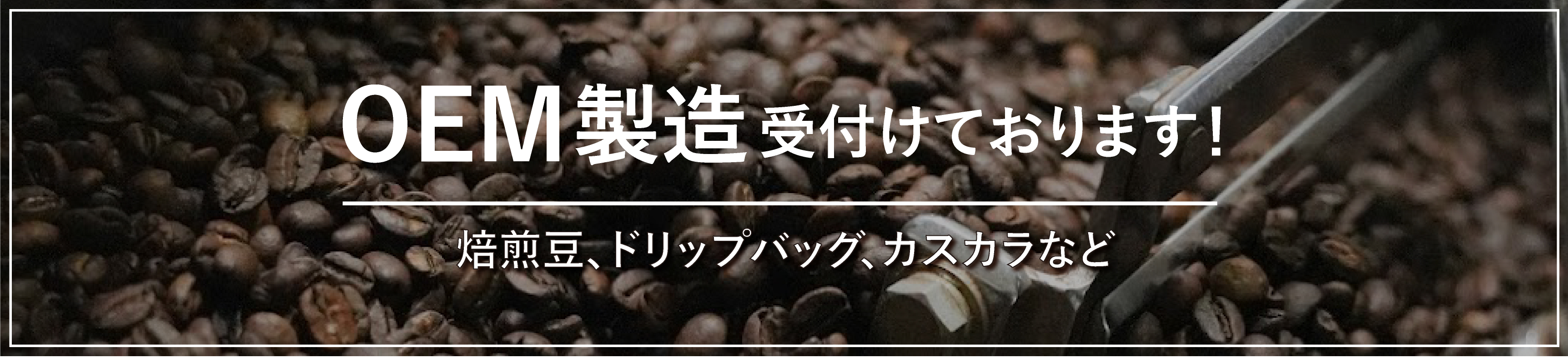 OEM製造
