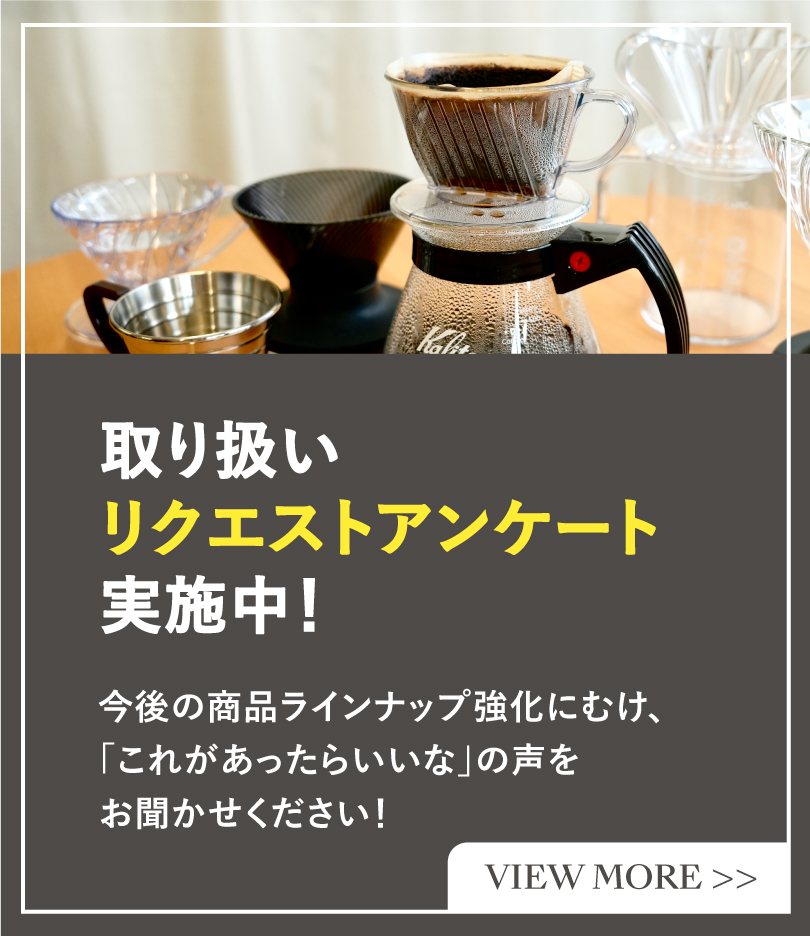 取り扱いリクエストアンケート