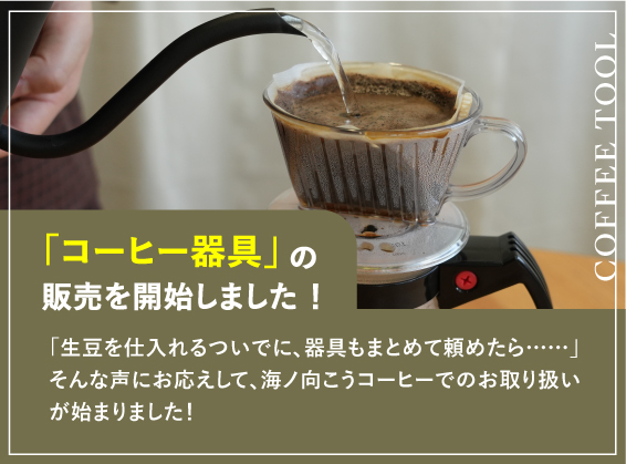 コーヒー器具