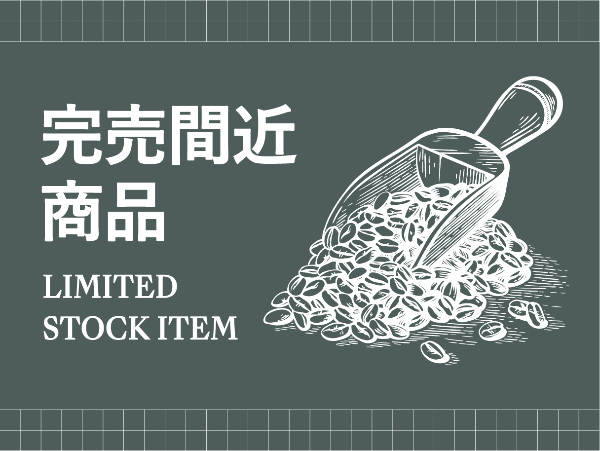 完売間近商品