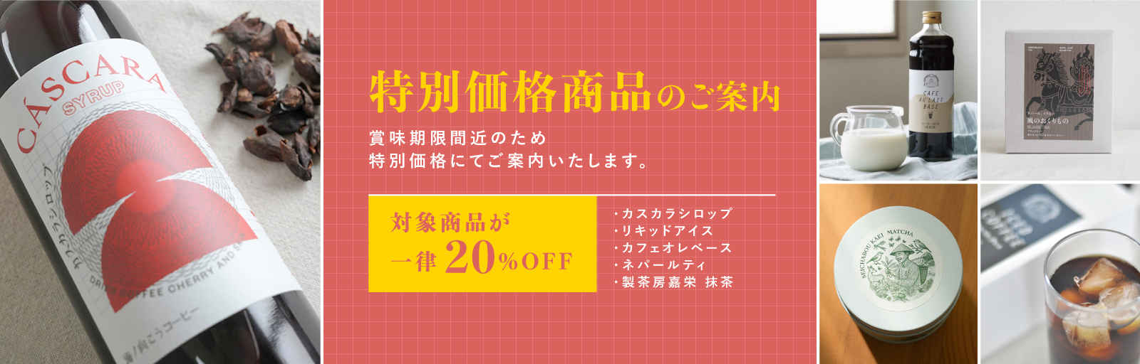 特別価格商品のご案内