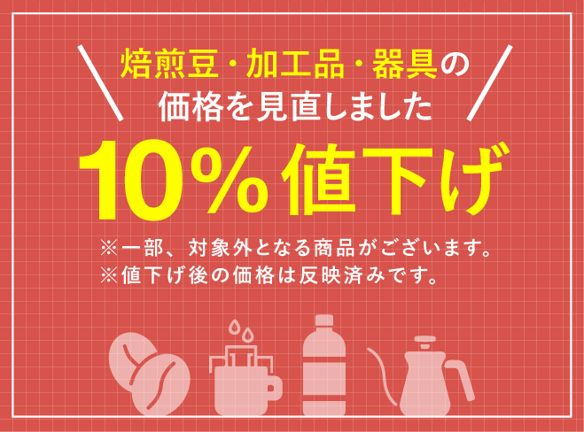 焙煎豆 価格改定