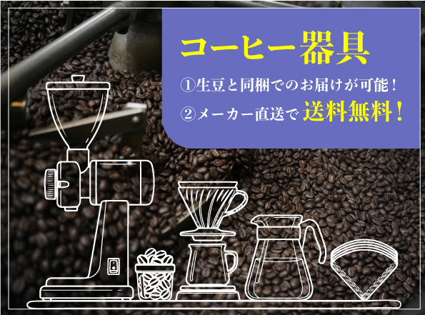 コーヒー器具