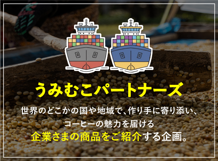 海むこパートナーズ