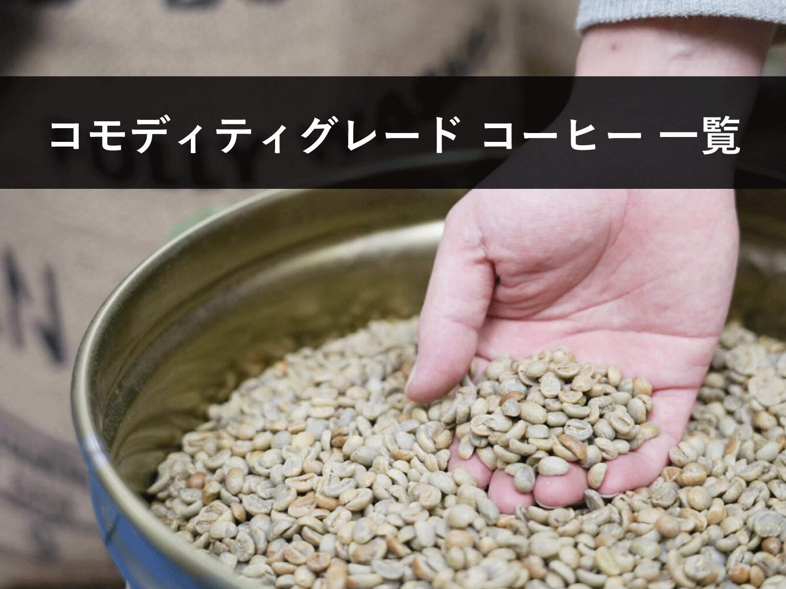 コモディティグレード コーヒー 一覧【うみむこマーケット】