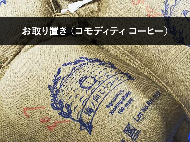 うみむこマーケット取り置き商品