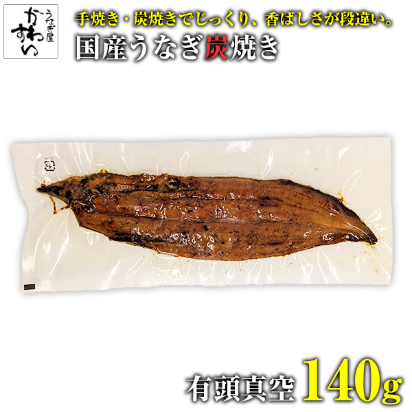 【炭焼】国産　うなぎ炭焼　長焼　有頭真空140ｇ