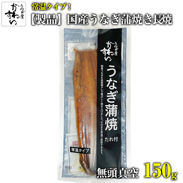 【常温タイプ、製品】　国産　うなぎ蒲焼長焼　無頭150ｇ