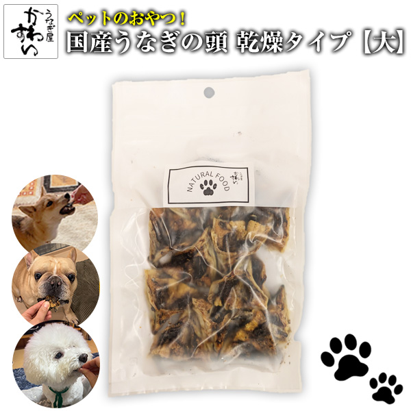 【製品】ペット用　国産　うなぎの乾燥頭　【大ﾊﾟｯｸ】