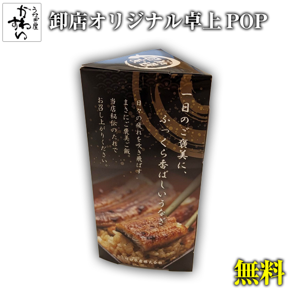 うなぎ三角POP