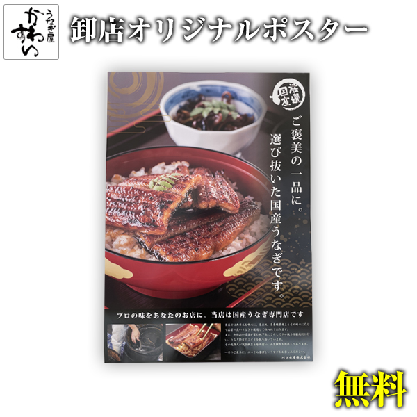 うなぎポスター