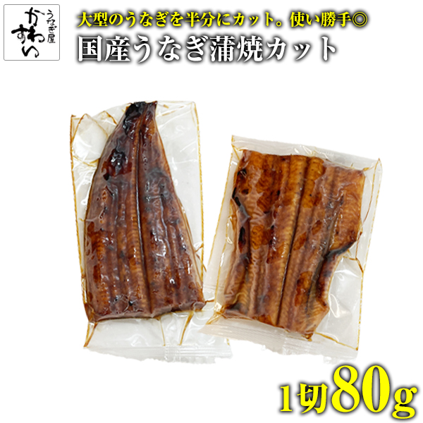 国産　うなぎ蒲焼　ハーフカット真空　1切80g