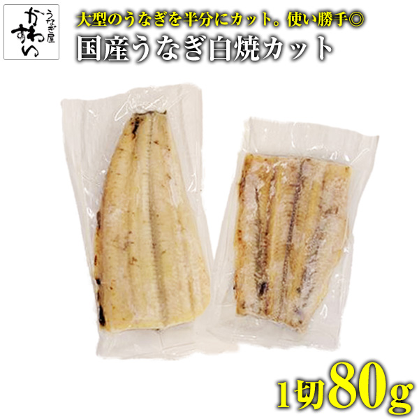 国産　うなぎ白焼　ハーフカット真空　1切80g
