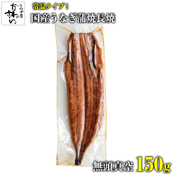 【常温タイプ・半製品】　国産　うなぎ蒲焼長焼　無頭150ｇ