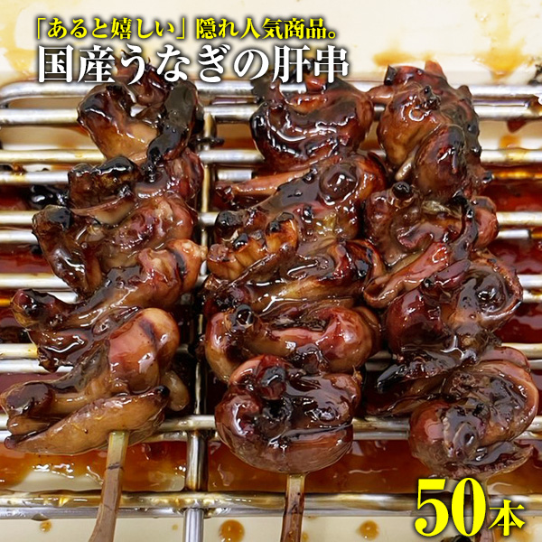 国産　うなぎの肝串