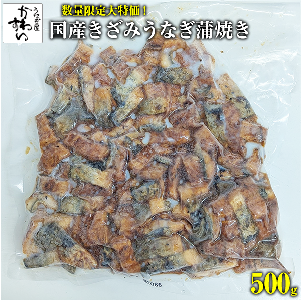 【在庫限り特価！】国産　きざみ鰻の蒲焼(注入たれあり)　500g