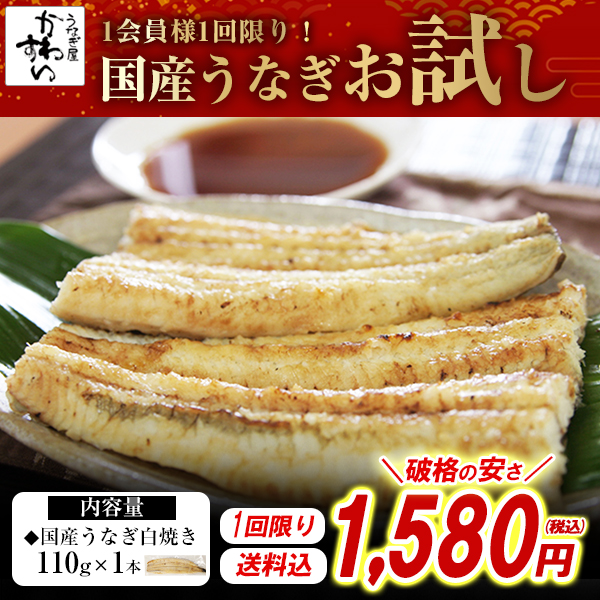 【会員様1回限り！】国産うなぎ白焼　長焼　無頭真空110ｇ