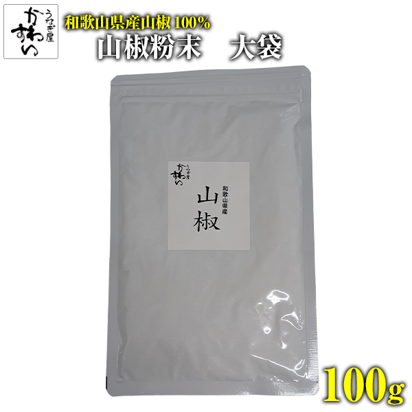 和歌山県産　山椒　100ｇ