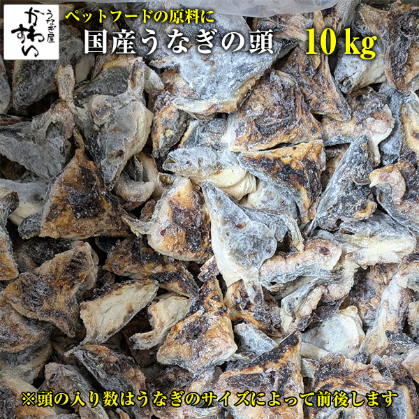 国産　うなぎの白焼頭　10㎏