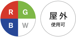 RGBW 4色光源 / 屋外使用可