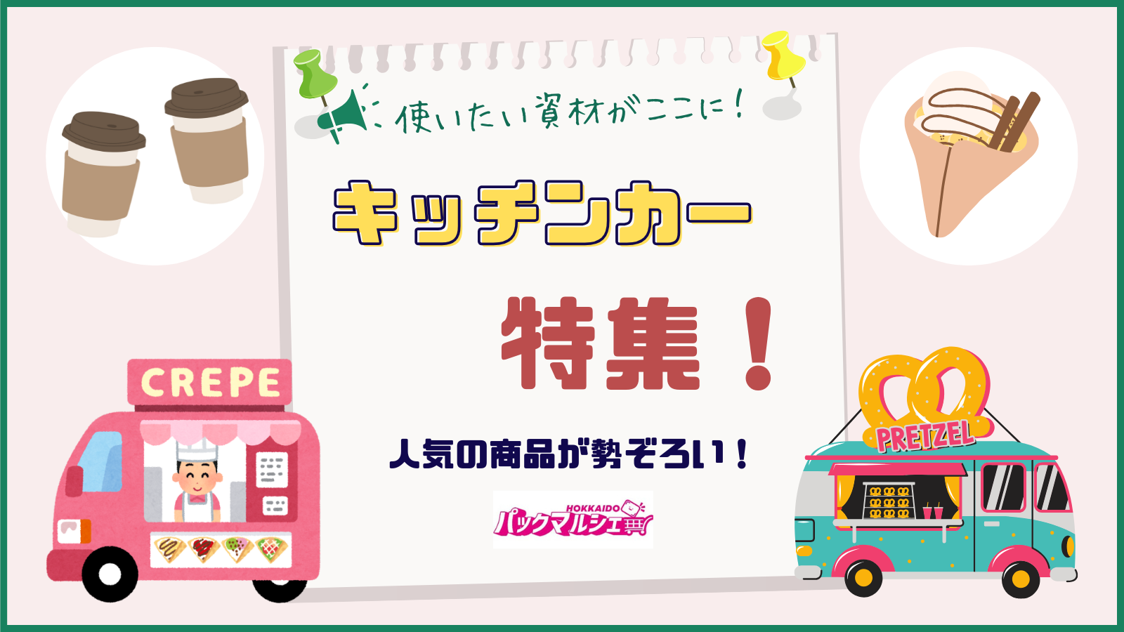 キッチンカー特集