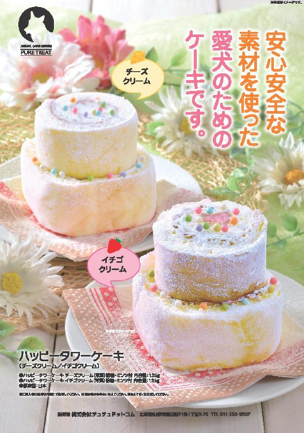 チュチュドットコム ハッピータワーケーキ 常温保存OK！北海道厳選素材!　※こちらの商品は予約品のため、他商品とは別にご注文手続きをお願いいたします。