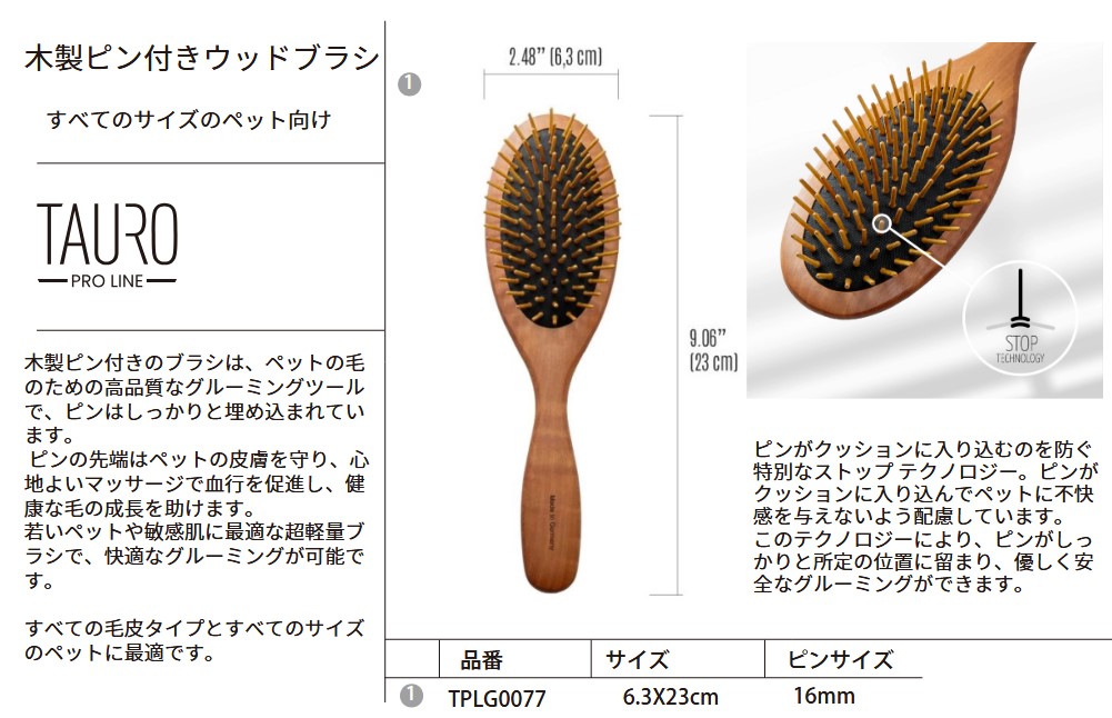 TAURO PRO LINE 木製ピン付きブラシ