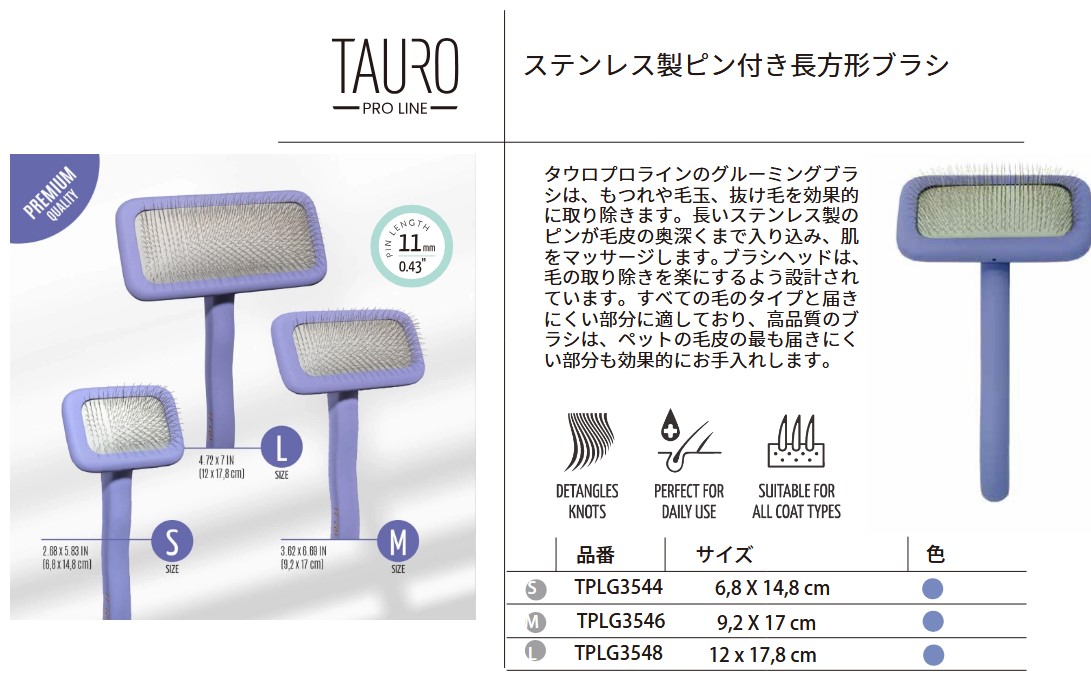 TAURO PRO LINE スリッカー 長方形ブラシ