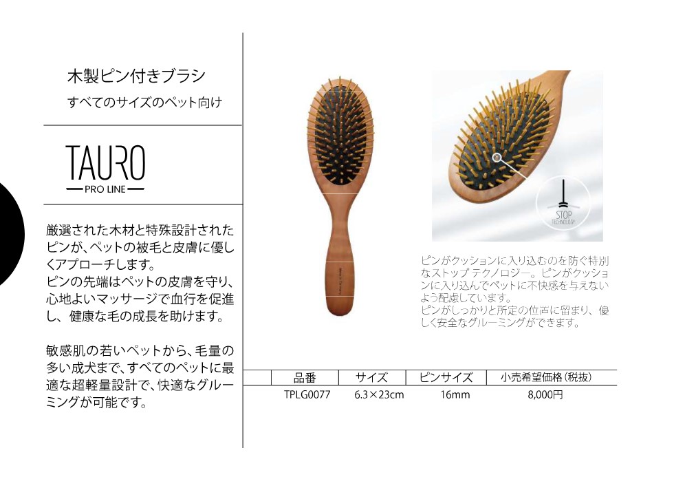 TAURO PRO LINE 木製ピン付きブラシ