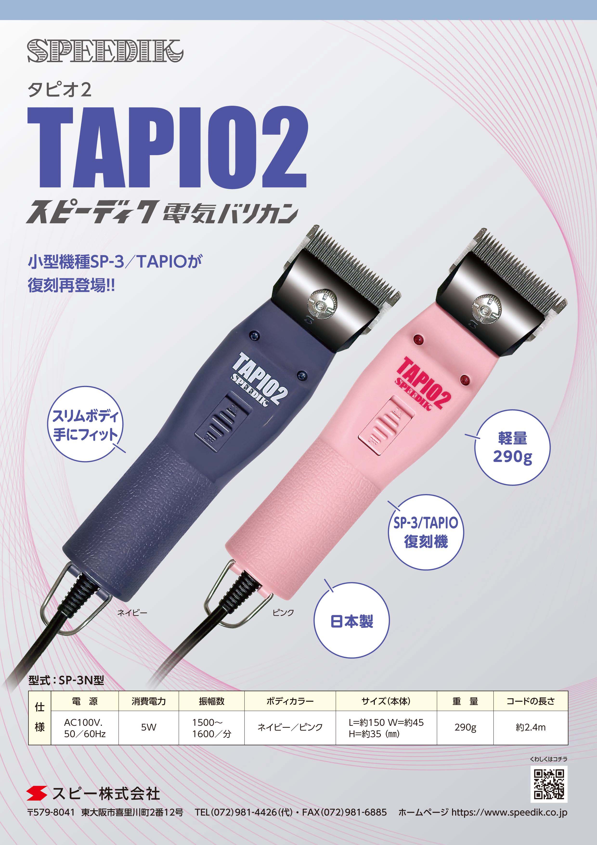 スピー タピオ２ (SPEEDIK TAPIO２) 電気バリカン