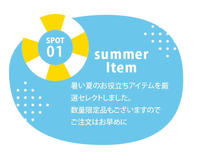 暑い夏にぴったりのアイテム特集