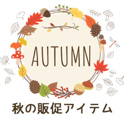 秋の販促アイテム特集